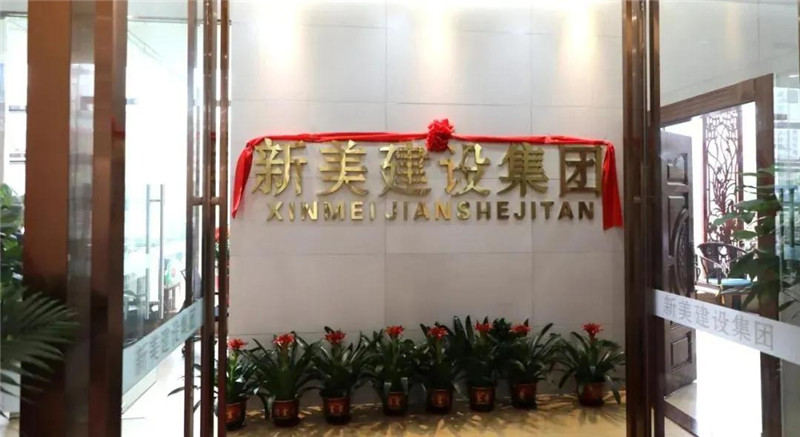 祝賀 | 深圳新美裝飾建設(shè)集團(tuán)龍川分公司成立！