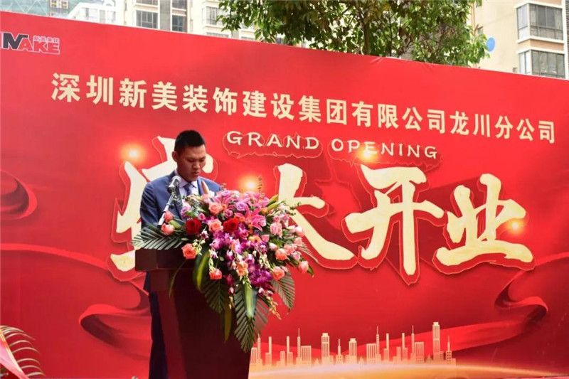 祝賀 | 深圳新美裝飾建設(shè)集團(tuán)龍川分公司成立！