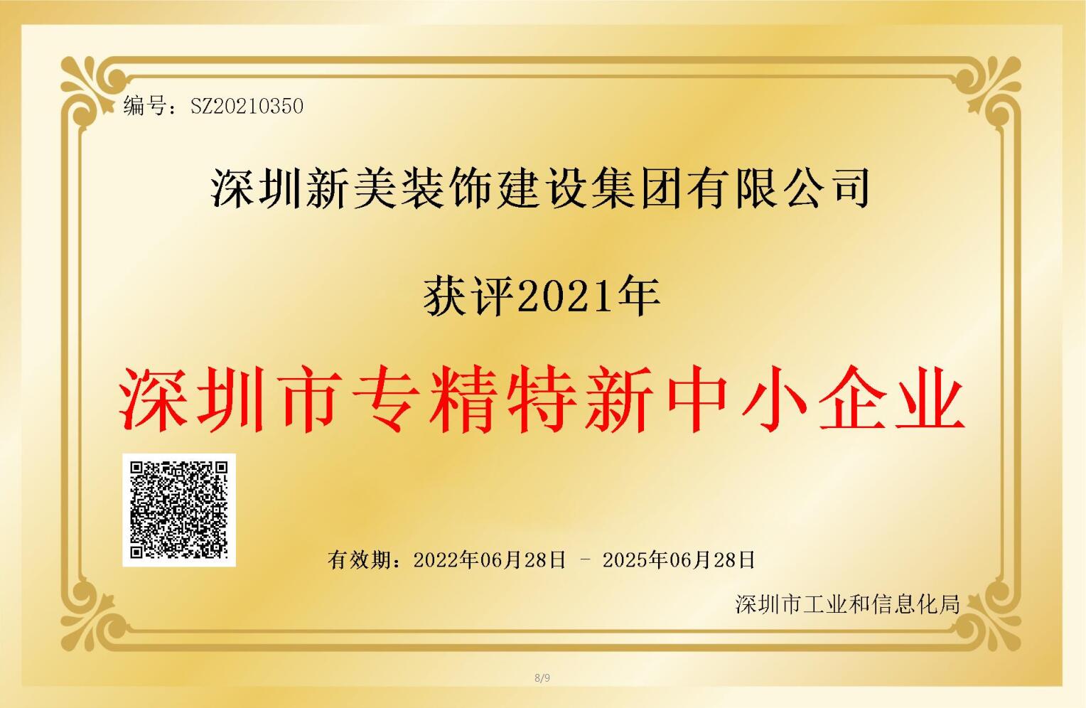 賽道領先，解鎖新稱號！新美集團獲評深圳市“專精特新”企業(yè)認定！