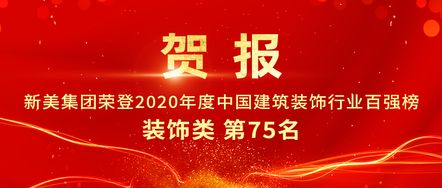 重磅發(fā)布|2020年中國建筑裝飾行業(yè)百強榜單出爐，新美集團榮登第75名！	